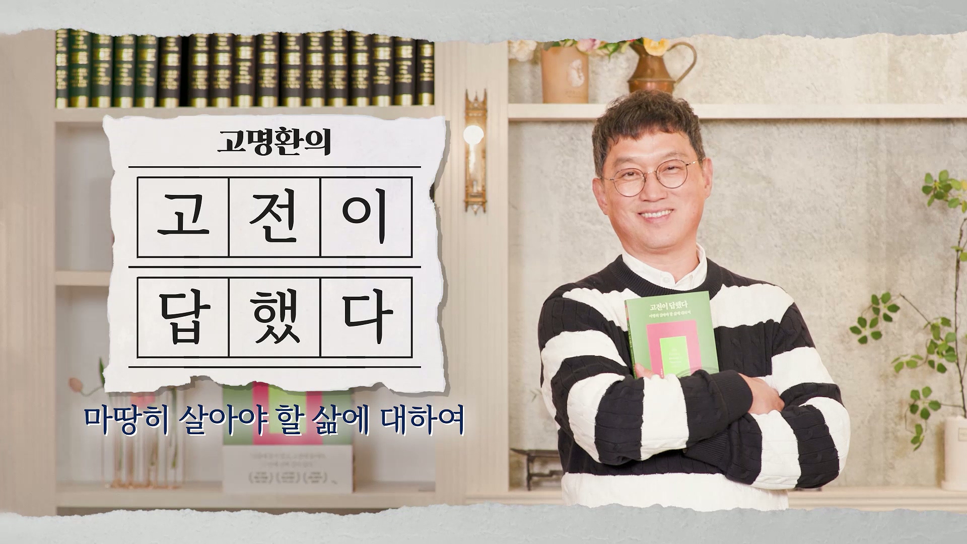 고명환의 고전이 답했다 / 마땅히 살아야 할 삶에 대하여